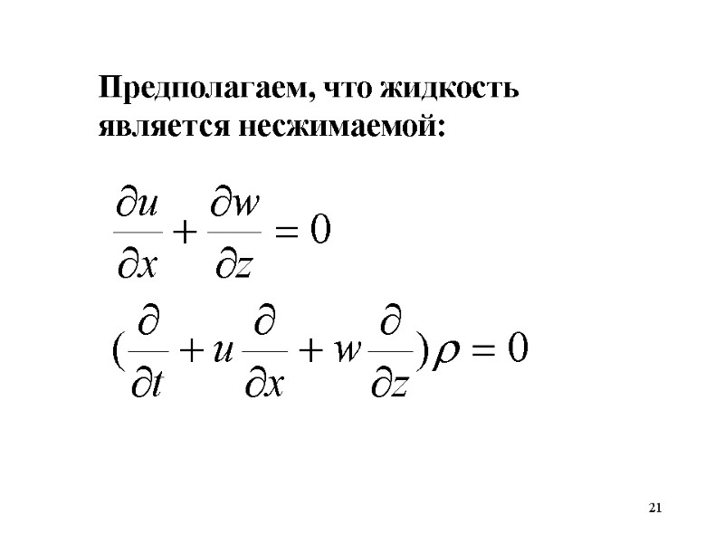 21 Предполагаем, что жидкость является несжимаемой: